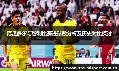 厄瓜多尔与智利比赛进球数分析及历史对比探讨